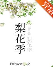 梨花季驻马店